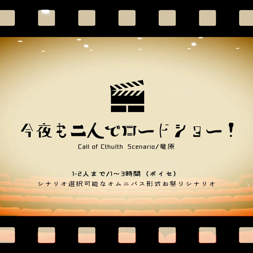 今夜も二人でロードショー！