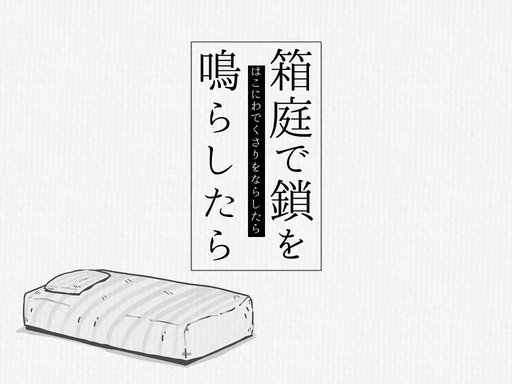 箱庭で鎖を鳴らしたら