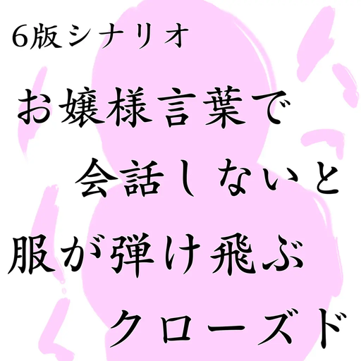 理不尽なお嬢様の館
