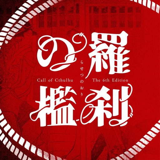 羅刹の檻