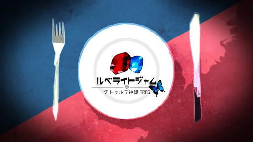 ルベライトジャム