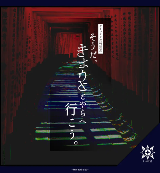 そうだ、キョウトとやらへ行こう。