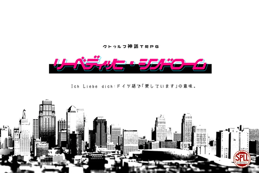 リーベディッヒ・シンドローム