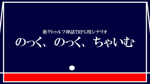 のっく、のっく、ちゃいむ