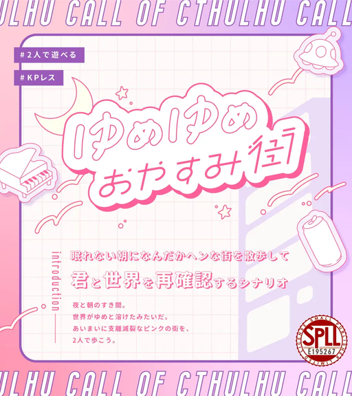 ゆめゆめおやすみ街