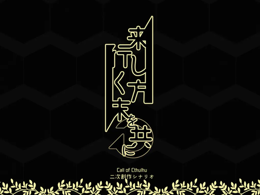 来し方行く末を共に