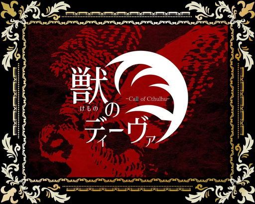 獣のディーヴァ