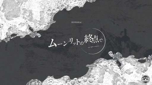ムーンリットの終点で