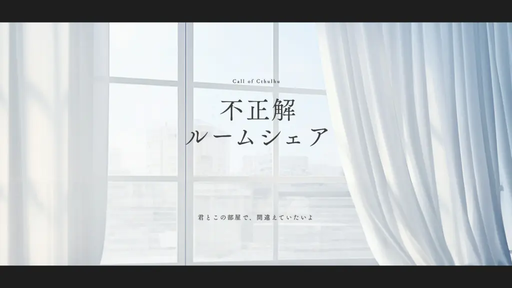 不正解ルームシェア