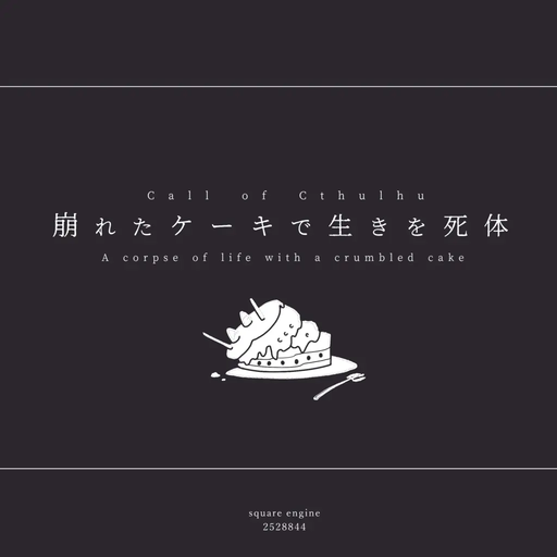 崩れたケーキで生きを死体