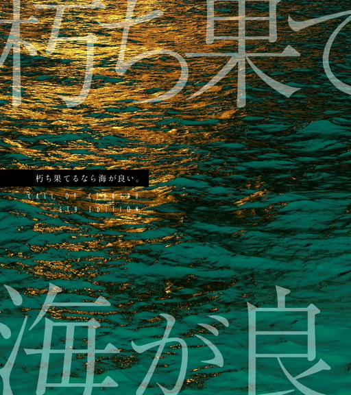 朽ち果てるなら海が良い。