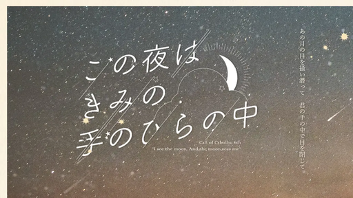 この夜はきみの手のひらの中
