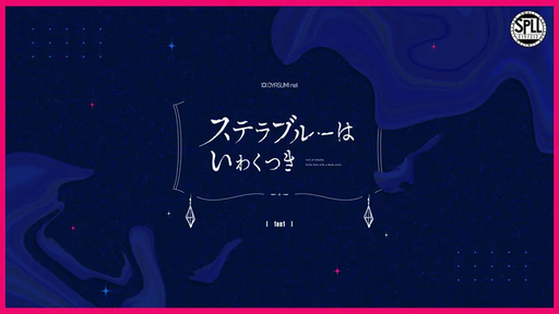 ステラブルーはいわくつき