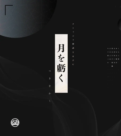月を虧く