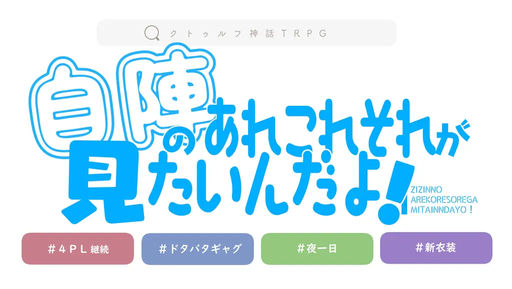 自陣のあれこれそれが見たいんだよ！