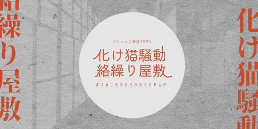 化け猫騒動絡繰り屋敷