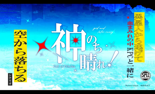 神のち晴れ！