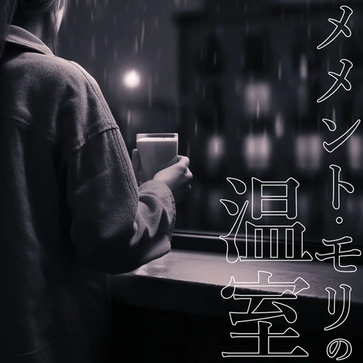 メメント・モリの温室