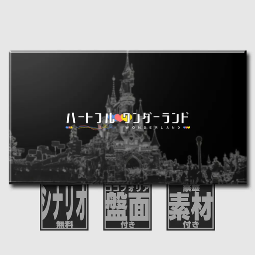 ハートフルワンダーランド