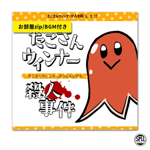 たこさんウィンナー殺人事件