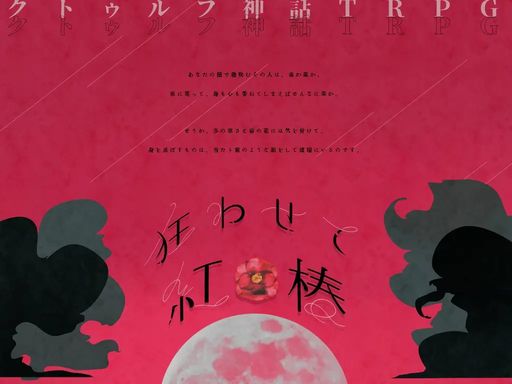 狂わせて紅椿