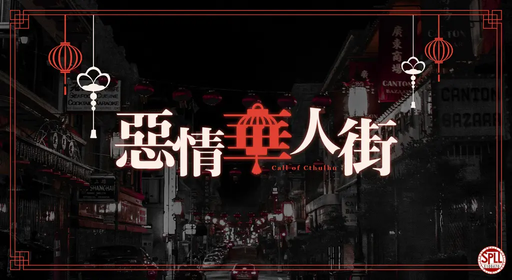 惡情華人街