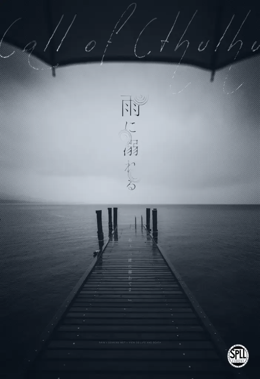 雨に溺れる