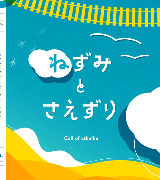 ねずみとさえずり
