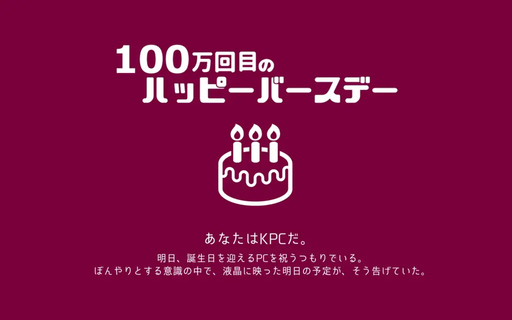 100万回目のハッピーバースデー