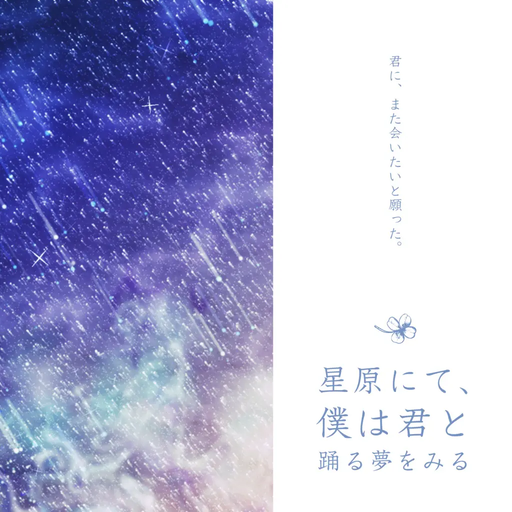 星原にて、僕は君と踊る夢をみる