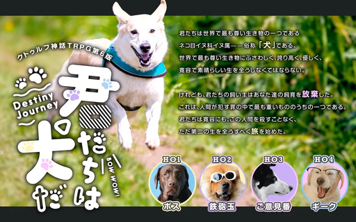君たちは犬だ〜DestinyJourney〜