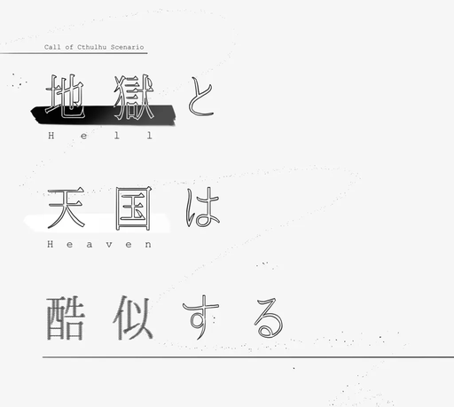 地獄と天国は酷似する