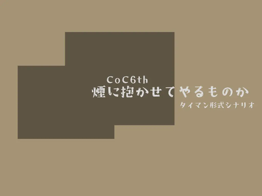 煙に抱かせてやるものか