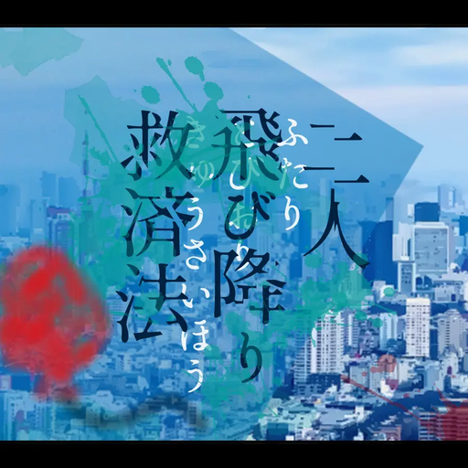 二人飛び降り救済法