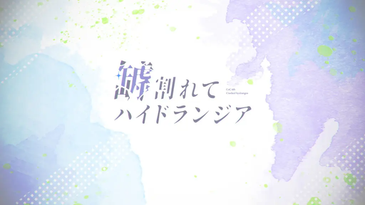 罅割れてハイドランジア