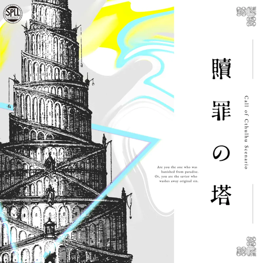 贖罪の塔