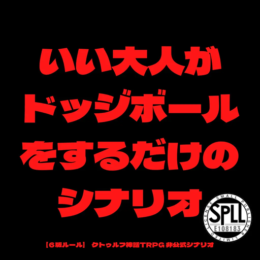 いい大人がドッジボールをするだけのシナリオ（６版ルール）