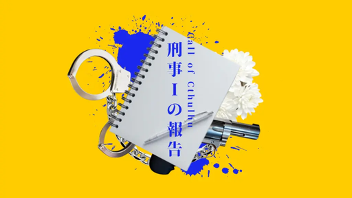刑事Iの報告