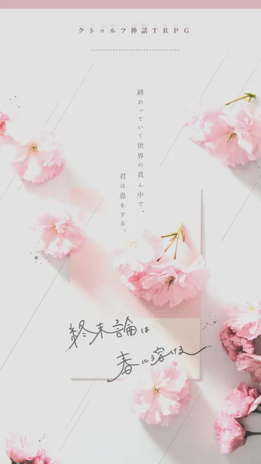 終末論は春に溶ける