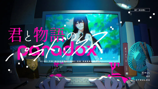君と物語のパラドックス