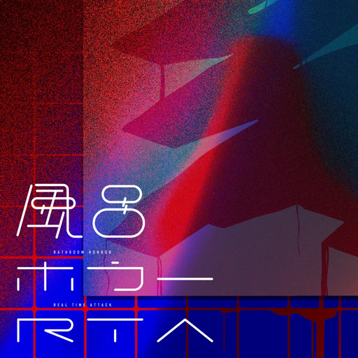 風呂ホラーRTA