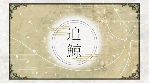 追鯨