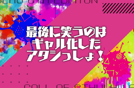 最後に笑うのはギャル化したアタシっしょ！