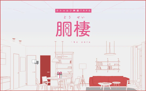 胴棲