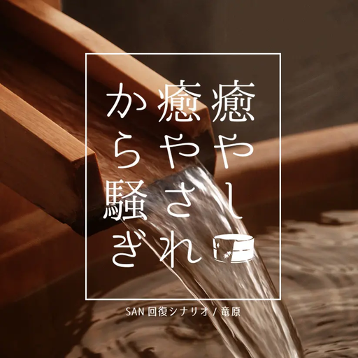 【CoC6】癒やし癒やされから騒ぎ【SAN回復】