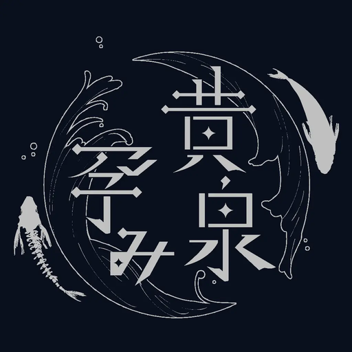 黄泉孕み