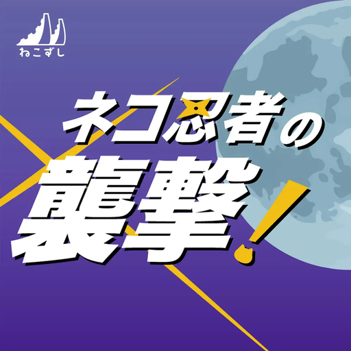 ネコ忍者の襲撃！