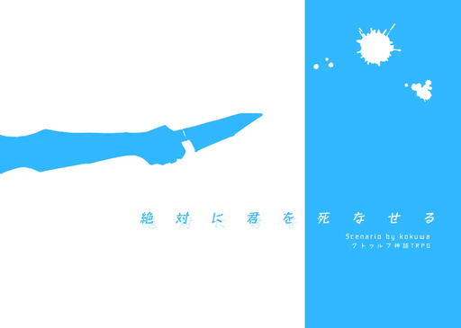 絶対に君を死なせる