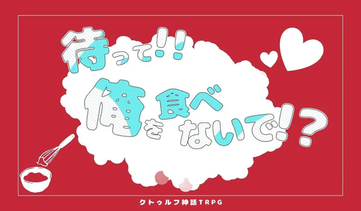 待って!!俺を食べないで!?