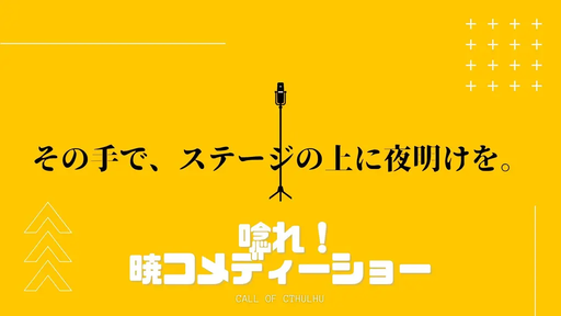 唸れ！暁コメディーショー